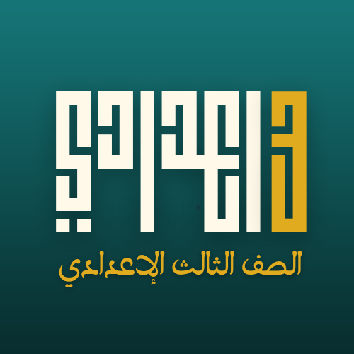 الصف الثالث الاعدادي